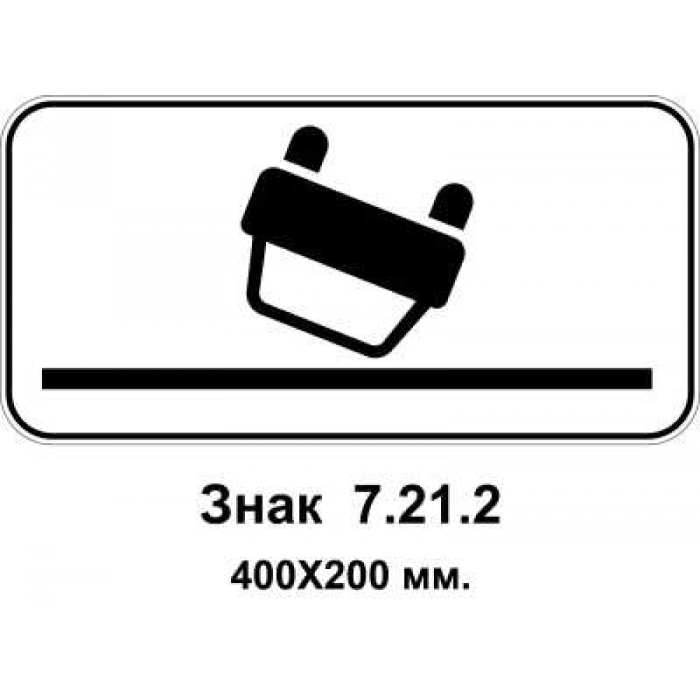 Знак 7.21.2 "Вид опасности" 400х200 мм