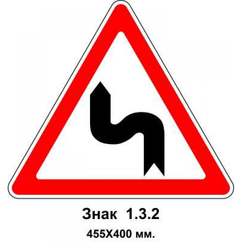 Знак 1.3.2 "Несколько поворотов" 455х400 мм