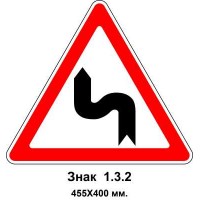 Знак 1.3.2 "Несколько поворотов" 455х400 мм