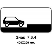 Знак 7.6.4 "Способ поставки транспортного средства на стоянку" 400х200 мм