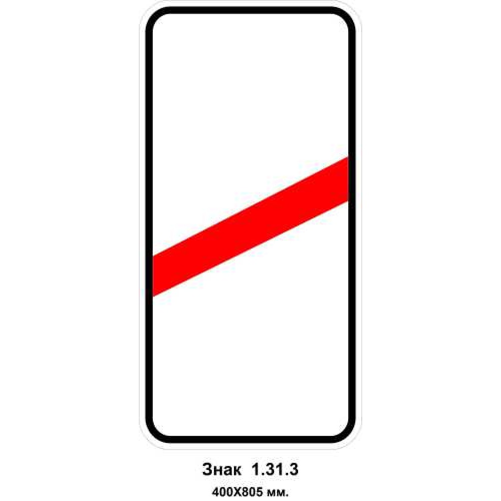 Знак 1.31.3 "Приближение к железнодорожному переезду" 400х805 мм