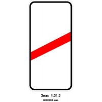 Знак 1.31.3 "Приближение к железнодорожному переезду" 400х805 мм