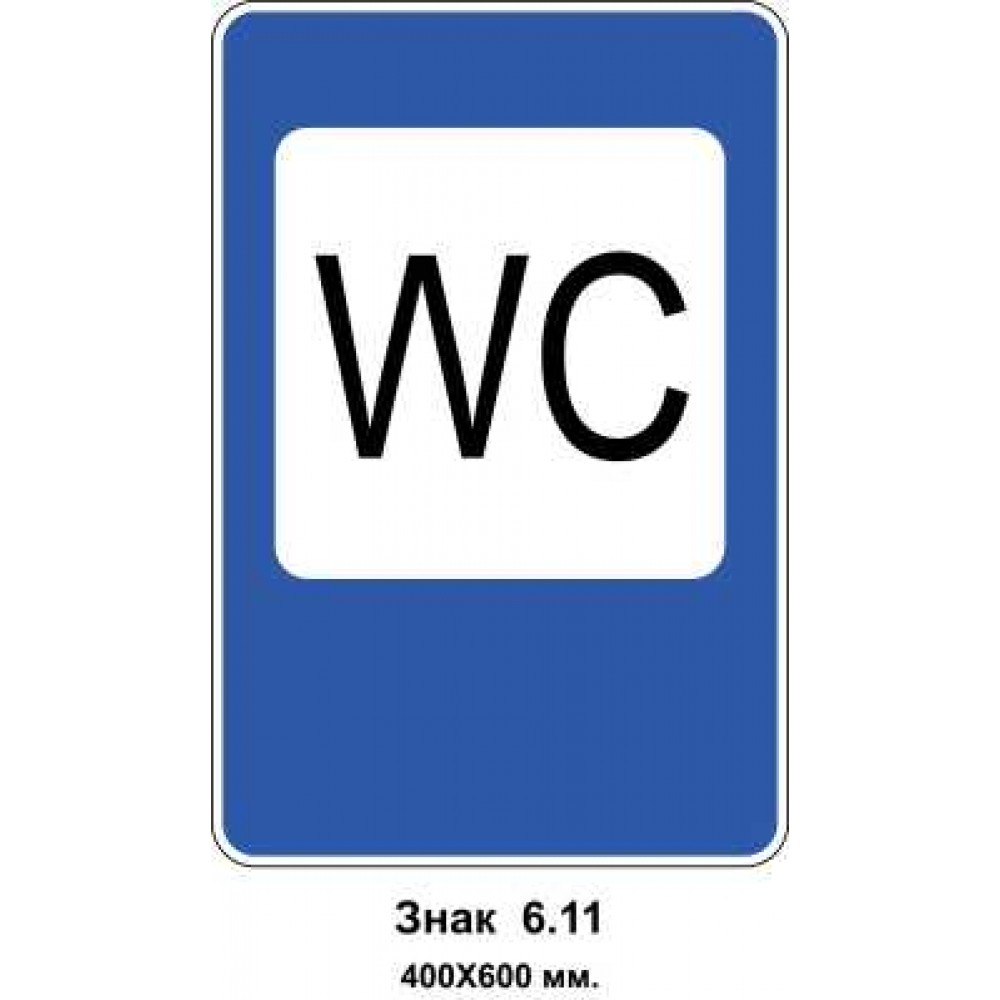 Знак 6.11 "Туалет" 400х600 мм