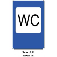 Знак 6.11 "Туалет" 400х600 мм