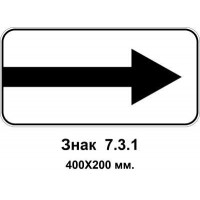 Знак 7.3.1 "Напрямок дії" 400х200 мм
