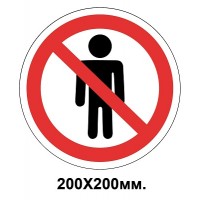 Запретный знак 200х200 мм мужчинам заходить нельзя