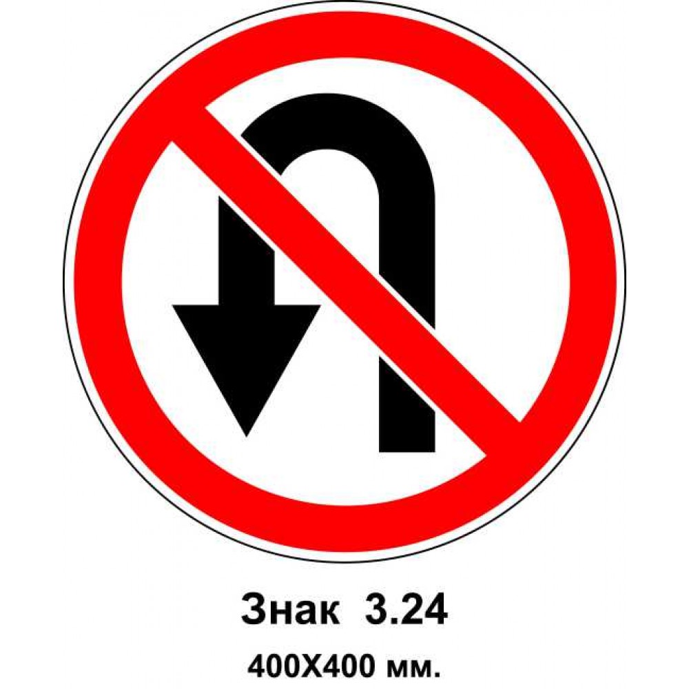 Знак 3.24 "Разворот воспрещен" 400х400 мм