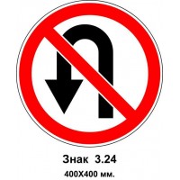 Знак 3.24 "Разворот воспрещен" 400х400 мм