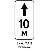 Знак 7.2.2 "Зона дії" 200х400 мм