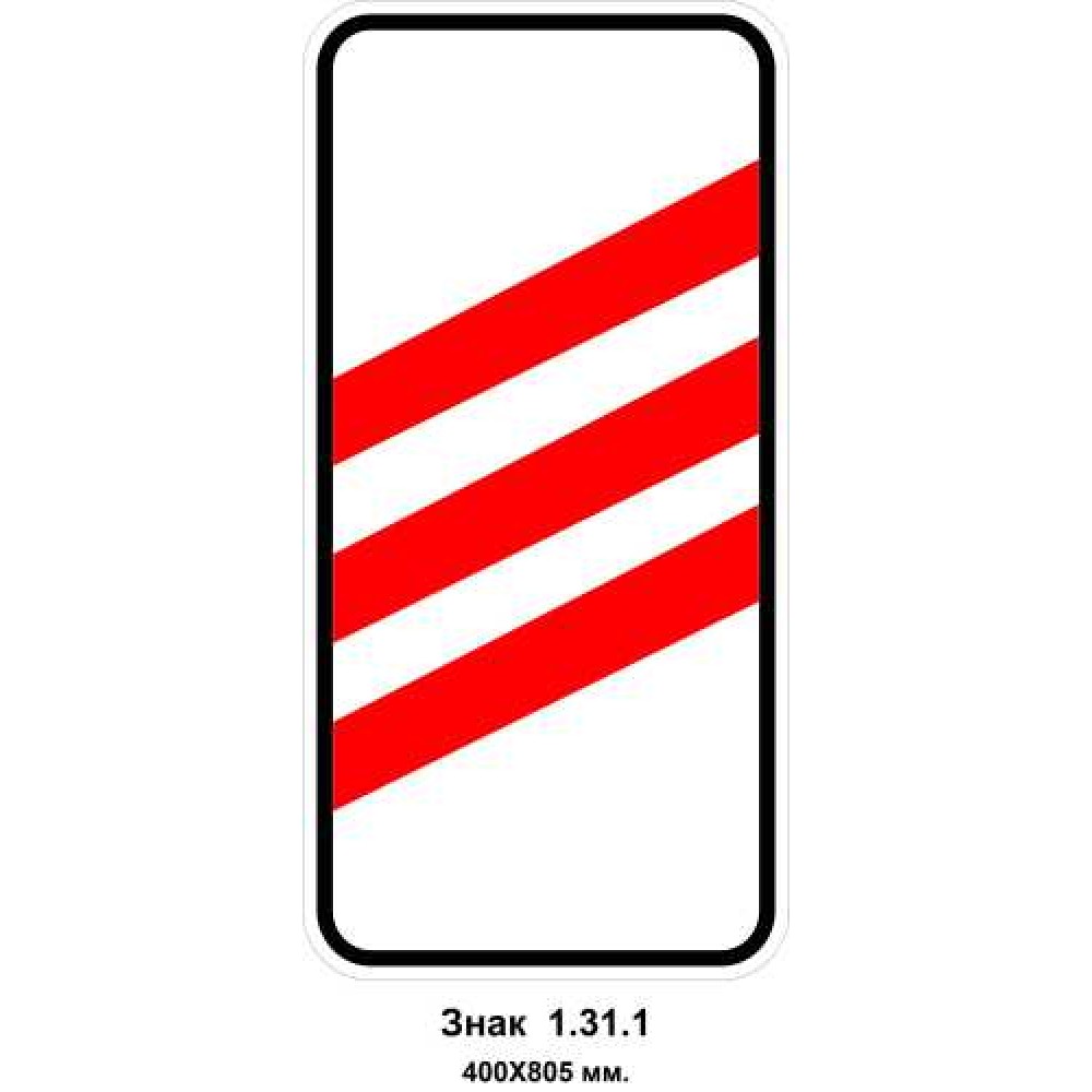 Знак 1.31.1 "Приближение к железнодорожному переезду" 400х805 мм
