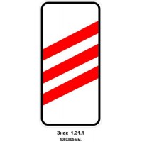 Знак 1.31.1 "Приближение к железнодорожному переезду" 400х805 мм