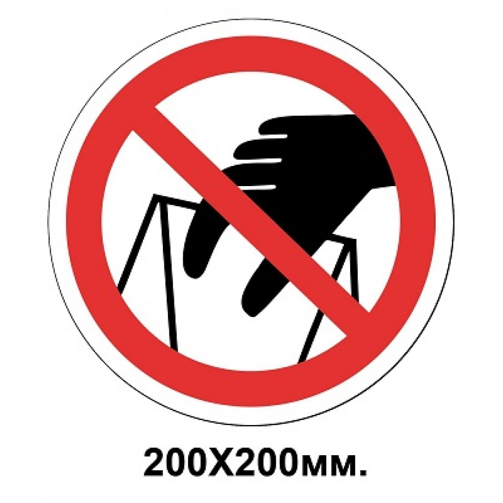 Запретный знак 200х200 мм Братья руками запрещаются