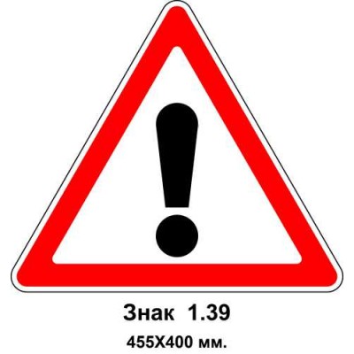 Знак 1.39 "Аварійно небезпечна ділянка" 455х400 мм