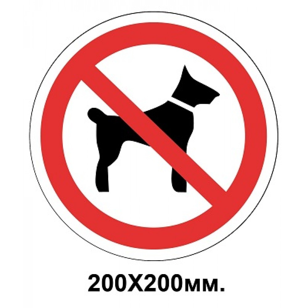 Запретный знак 200х200 мм Вход с животными запрещен