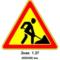 Знак 1.37 "Дорожные работы" 455х400 мм
