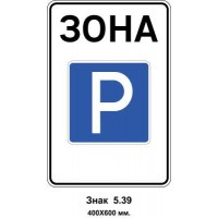 Знак 5.39 "Зона стоянки" 400х600 мм