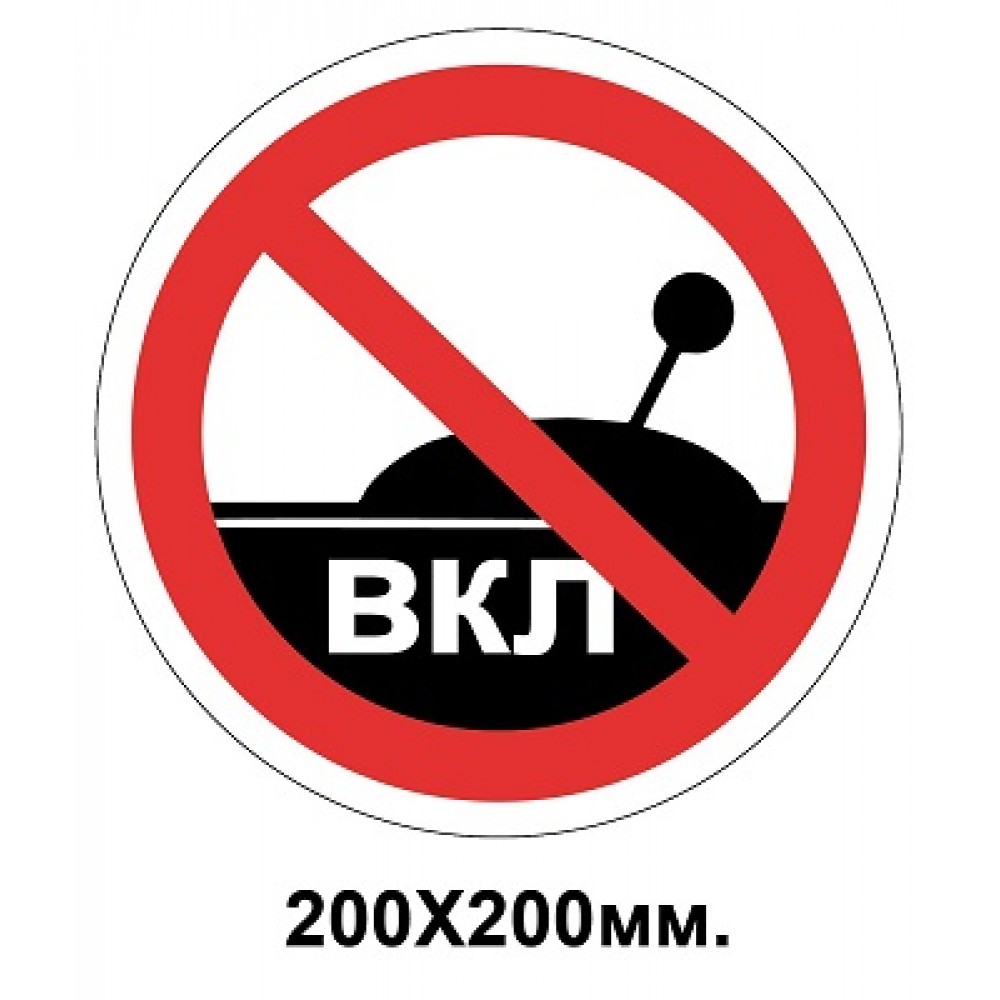 Запрещающий знак 200х200 мм Запрещается включать устройство (машину)