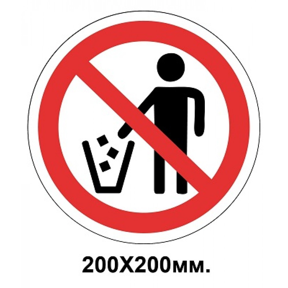 Запретный знак 200х200 мм Мусор бросать запрещается