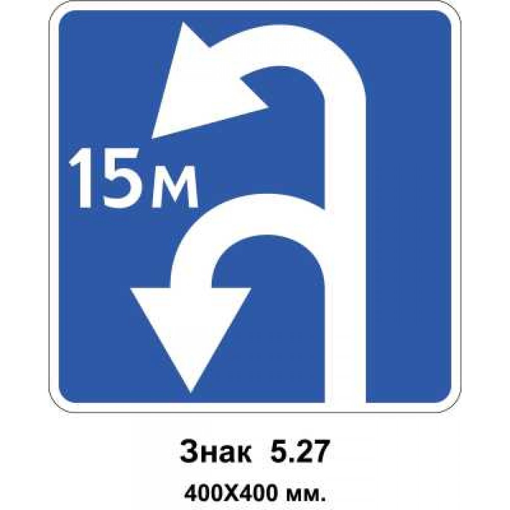 Знак 5.27 "Зона для розвороту" 400х400 мм