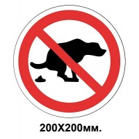 Запретный знак 200х200 мм Выгул животных запрещается