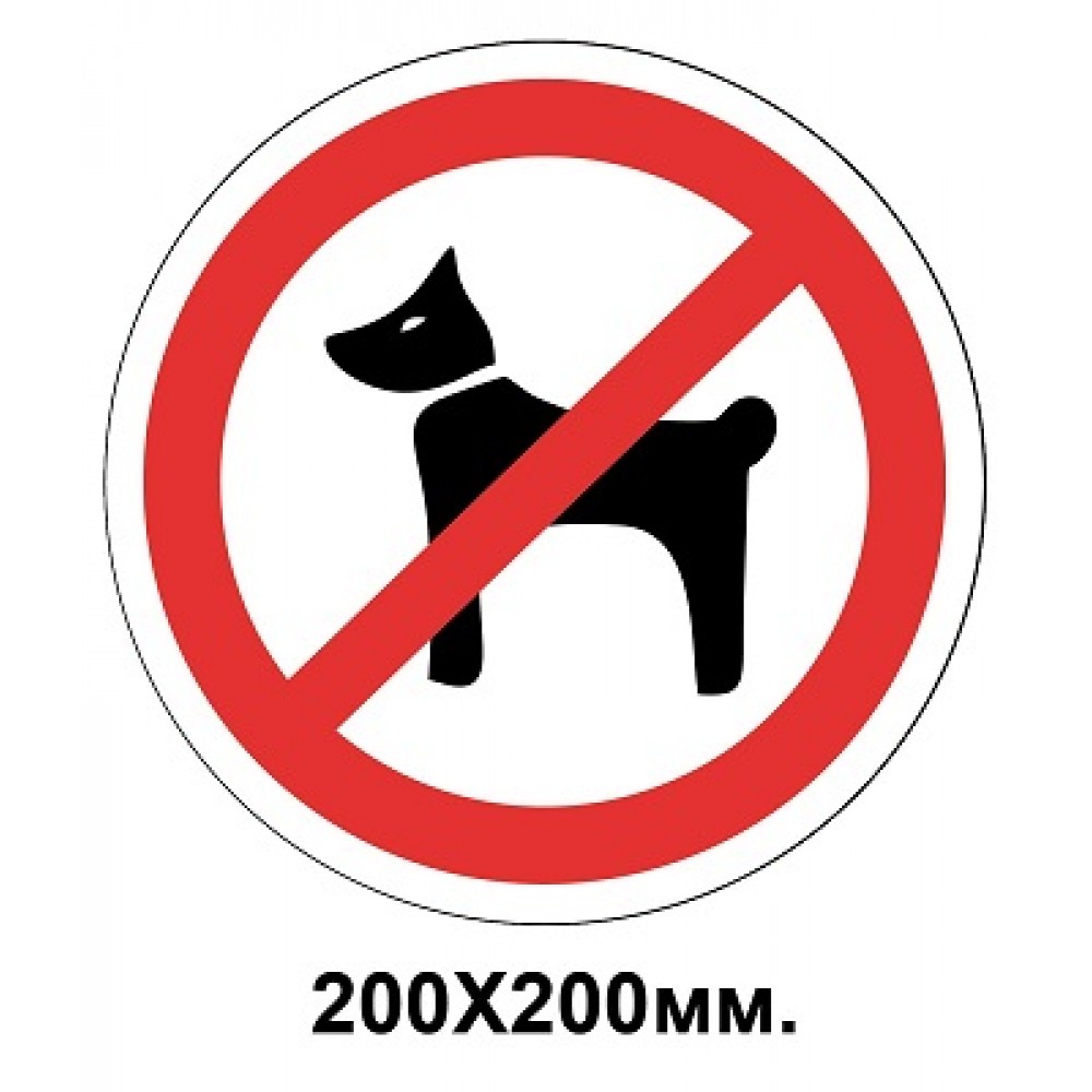 Запретный знак 200х200 мм Выгуливать животных запрещается