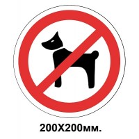 Запретный знак 200х200 мм Выгуливать животных запрещается