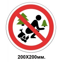 Запретный знак 200х200 мм Гадить запрещается