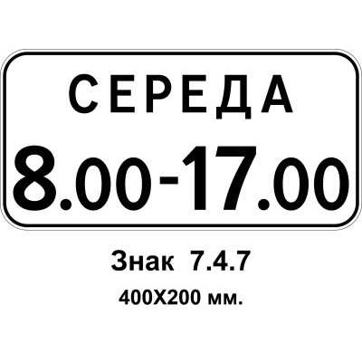Знак 7.4.7 "Время действия" 400х200 мм 