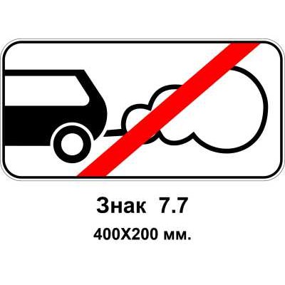 Знак 7.7 "Стоянка с неработающим двигателем" 400х200 мм