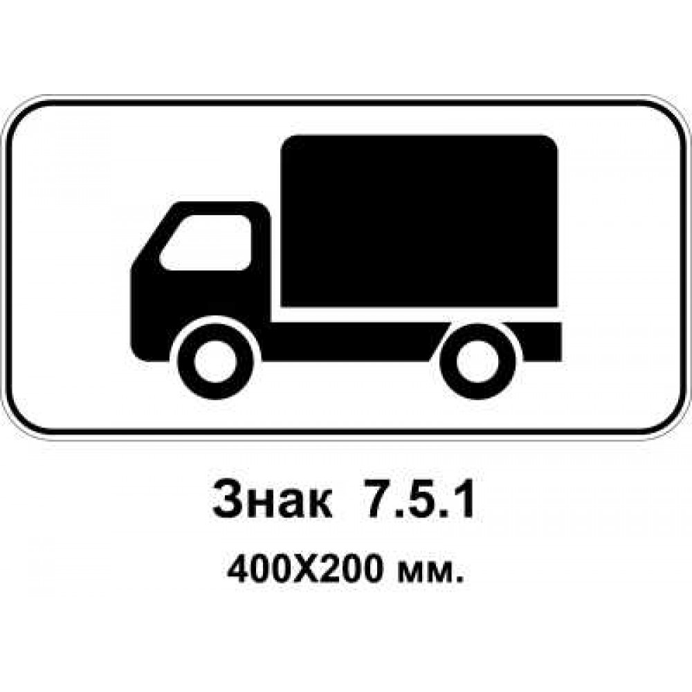 Знак 7.5.1 "Вид транспортного средства" 400х200 мм