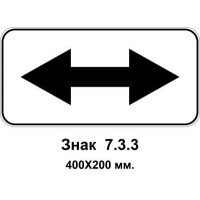 Знак 7.3.3  "Напрямок дії" 400х200 мм