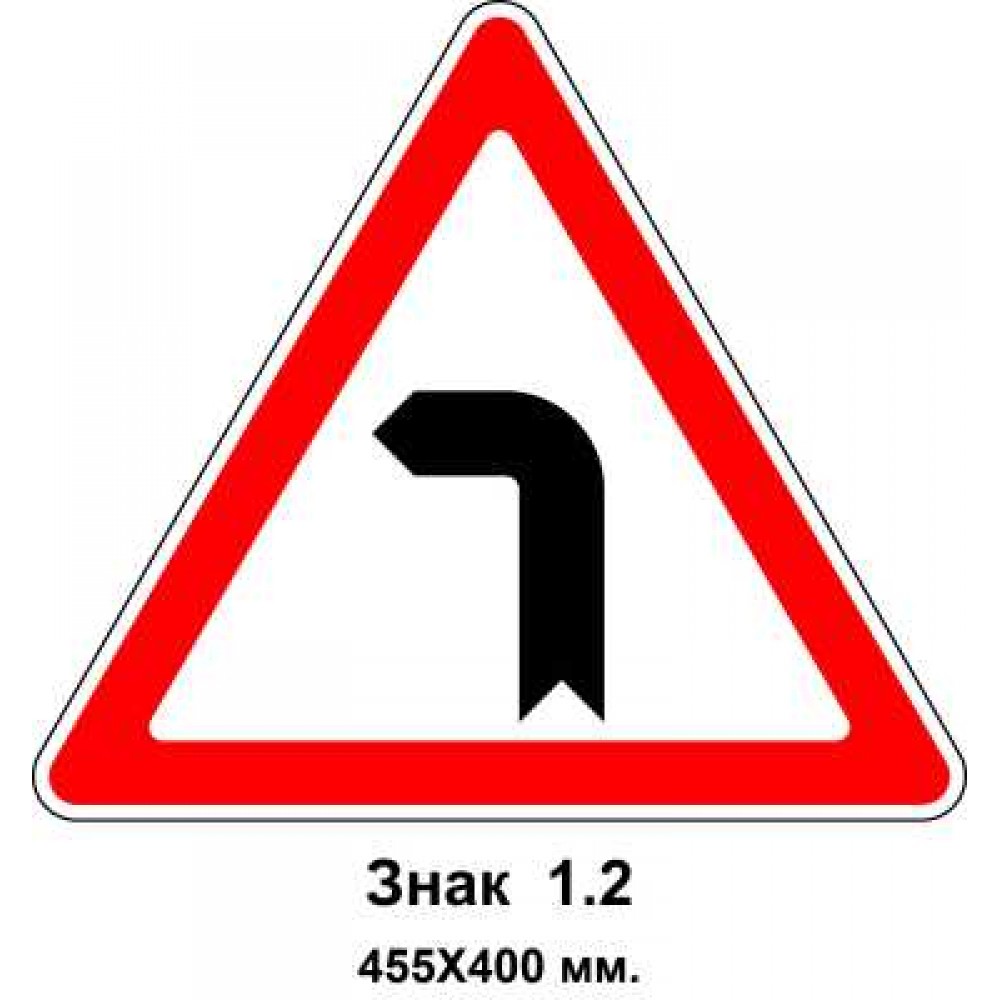 Знак 1.2 "Опасный поворот налево" 455х400 мм