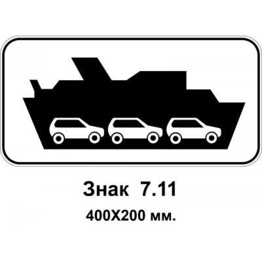 Знак 7.11 "Паромна переправа" 400х200 мм