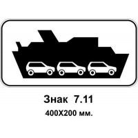 Знак 7.11 "Паромна переправа" 400х200 мм