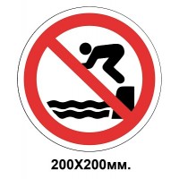 Запретный знак 200х200 мм Прыгать запрещается
