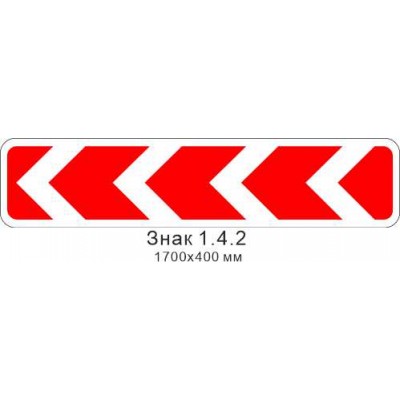 Знак 1.4.2 "Направление поворота" 1700х400 мм