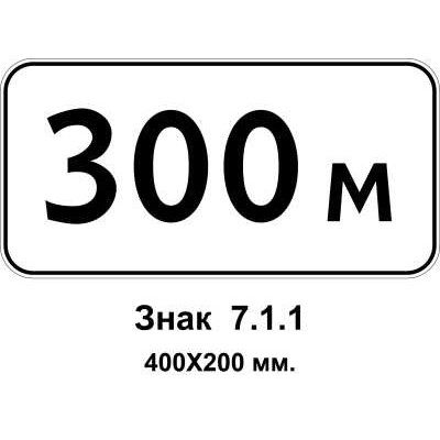 Знак 7.1.1 "Расстояние до объекта" 400х200 мм