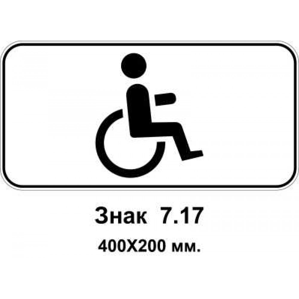 Знак 7.17 "Особи з інвалідністю"  400х200 мм