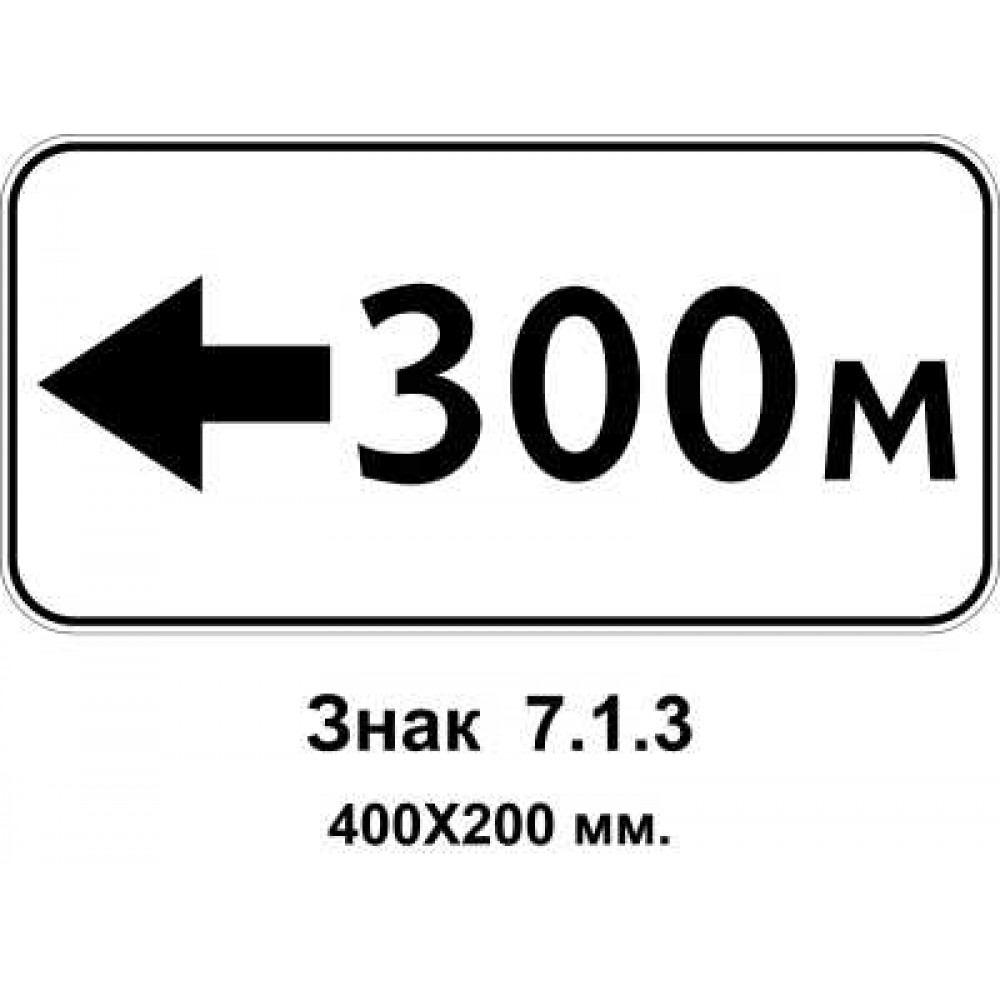 Знак 7.1.3 "Відстань до об’єкта" 400х200 мм