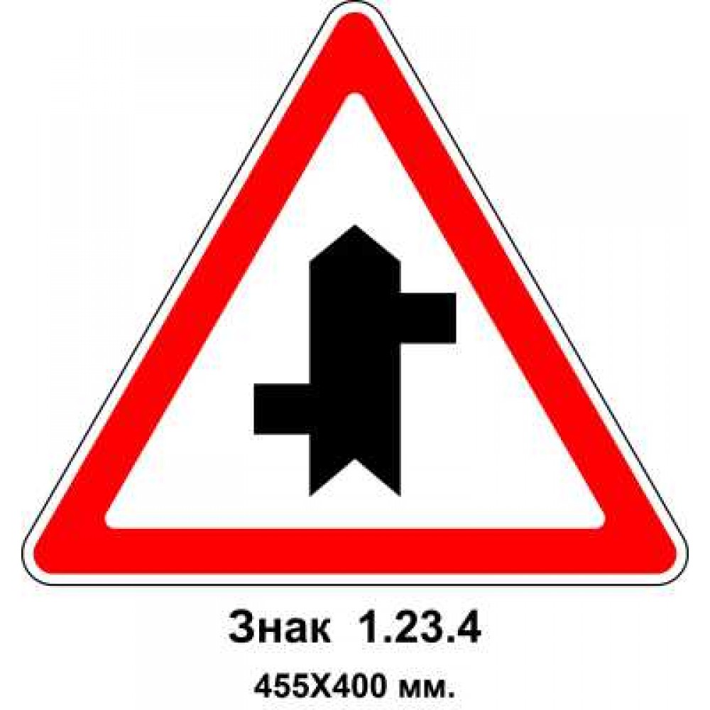 Знак 1.23.4 "Примыкание второстепенной дороги" 455х400 мм