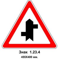Знак 1.23.4 "Примыкание второстепенной дороги" 455х400 мм