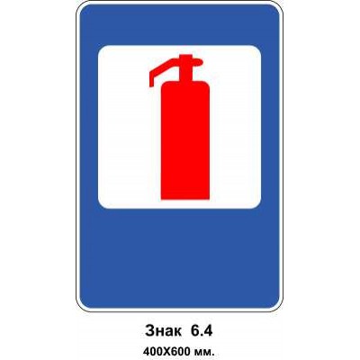 Знак 6.4 "Вогнегасник" 400х600 мм