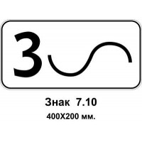 Знак 7.10 "Кількість поворотів" 400х200 мм