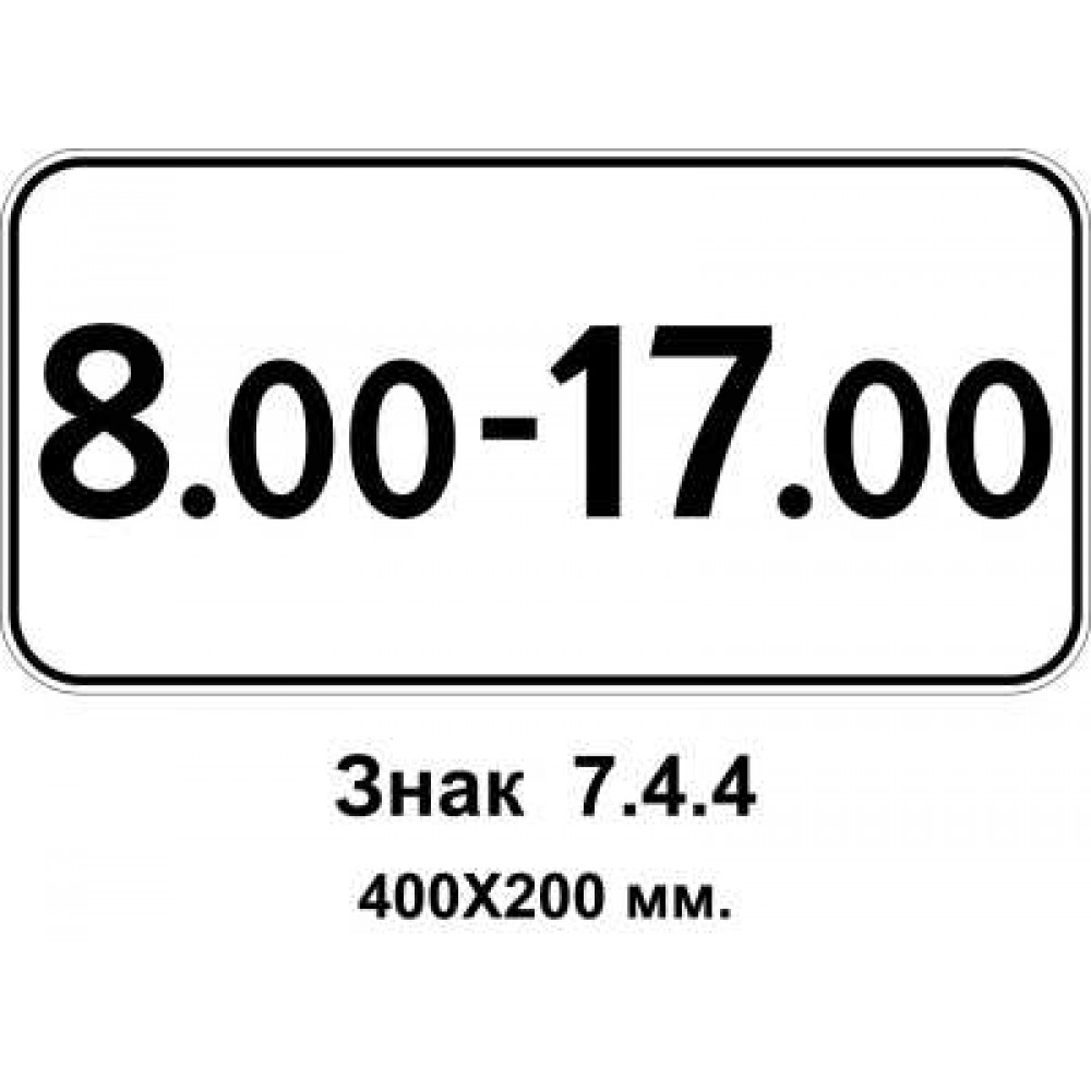 Знак 7.4.4 "Время действия" 400х200 мм