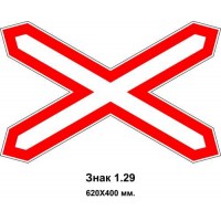 Знак 1.29 "Однопутная железная дорога" 620х400 мм