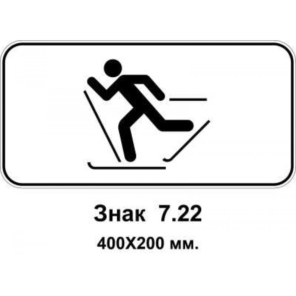 Знак 7.22 "Лижники" 400х200 мм