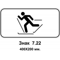 Знак 7.22 "Лижники" 400х200 мм