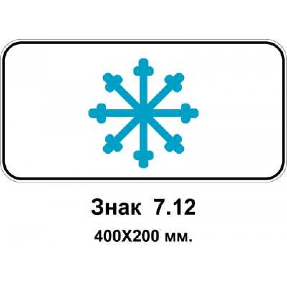 Знак 7.12 "Ожеледиця" 400х200 мм
