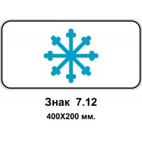 Знак 7.12 "Ожеледиця" 400х200 мм