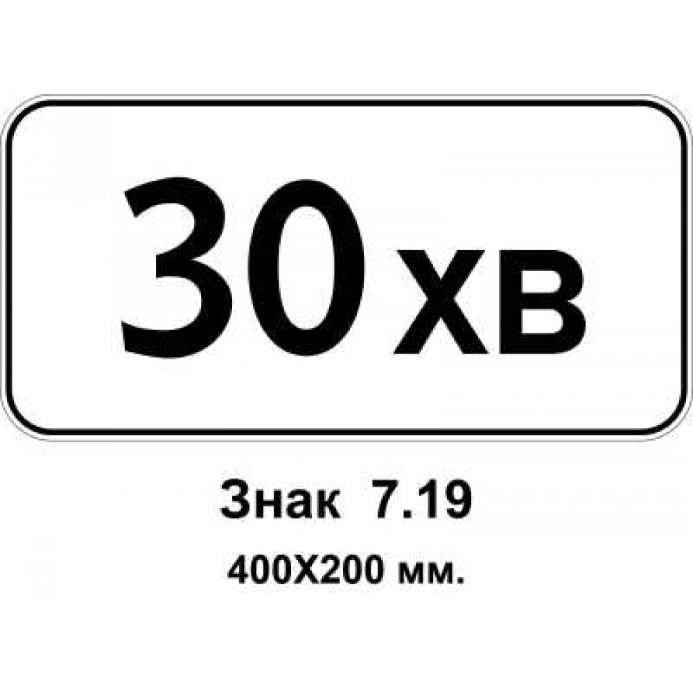 Знак 7.19 "Обмеження тривалості стоянки" 400х200 мм